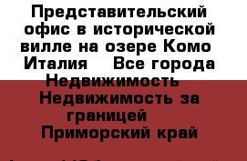 Представительский офис в исторической вилле на озере Комо (Италия) - Все города Недвижимость » Недвижимость за границей   . Приморский край